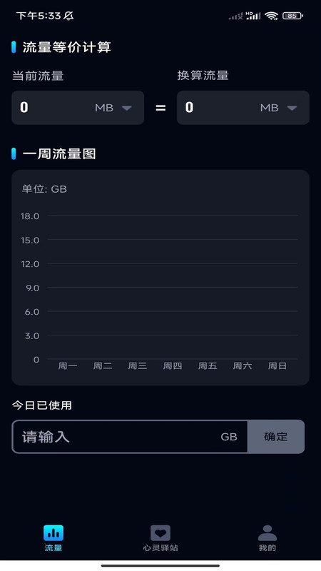 非凡流量管家app官方版图3: