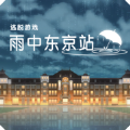 雨中东京站中文版 v1.0.7