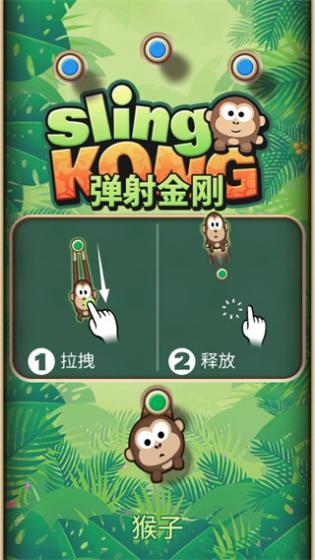 弹射金刚(Sling Kong)