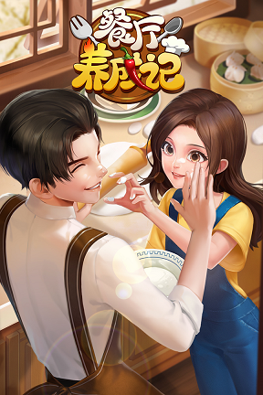 餐厅养成记游戏 v1.3.6