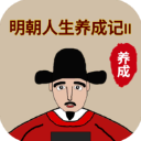 明朝人生养成记手游 V1.0.1