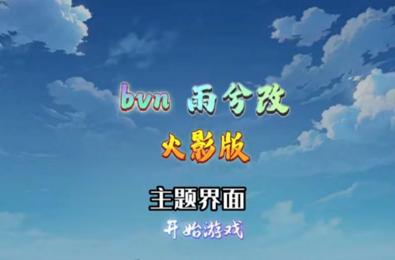 bvn雨兮改1.0.1火影版手机版最新版图3: