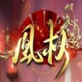 天下凰权易次元安卓版 v1.0