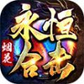 烟花永恒合击手游最新版 v4.4.8